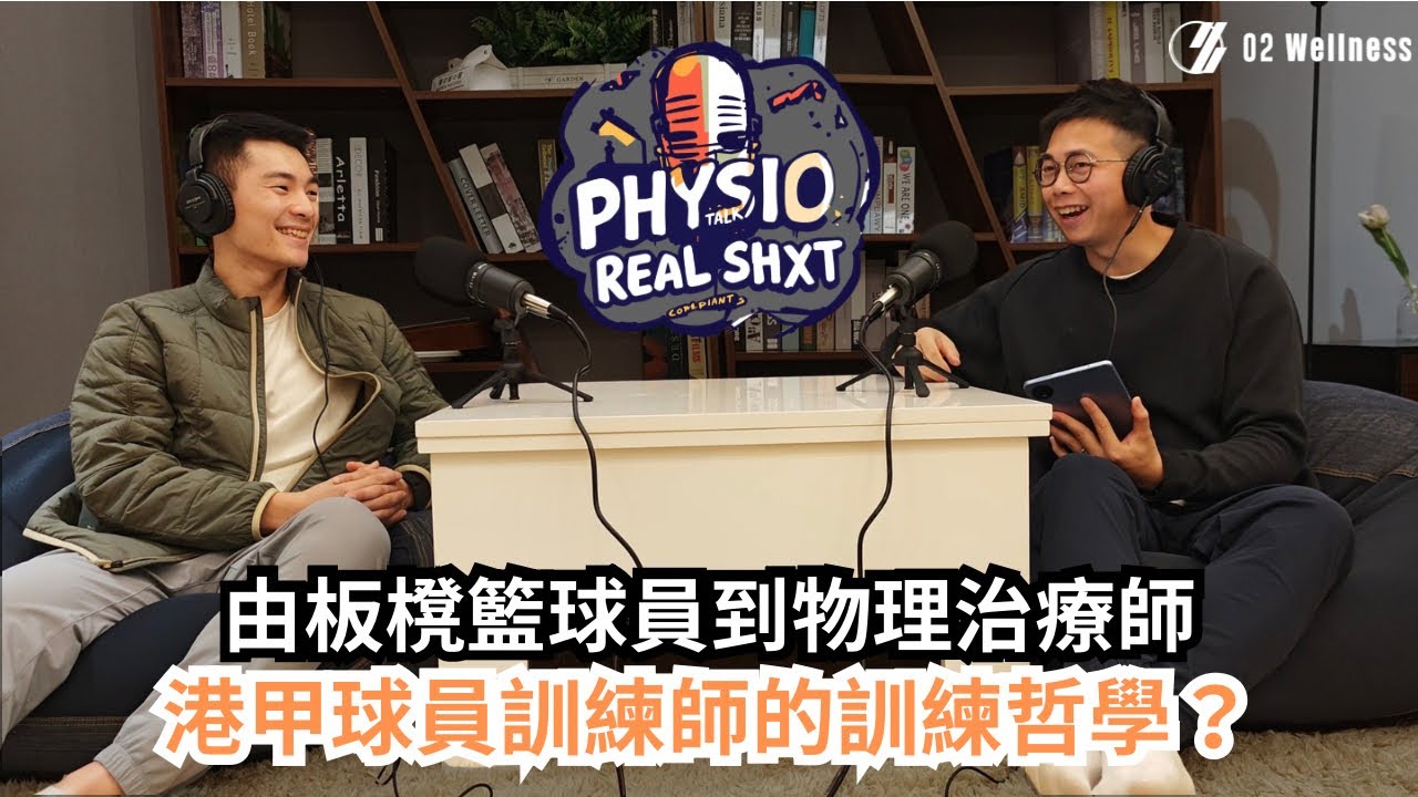 O2物理治療 由板櫈籃球員到物理治療師 港甲球員訓練師的訓練哲學
