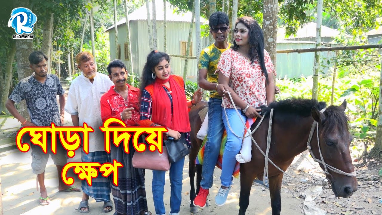 Ghora Diye Khep | ঘোড়া দিয়ে ক্ষেপ | Modern Vadaima | Moni | Brishti | Tofazzal | Bangla New Koutuk