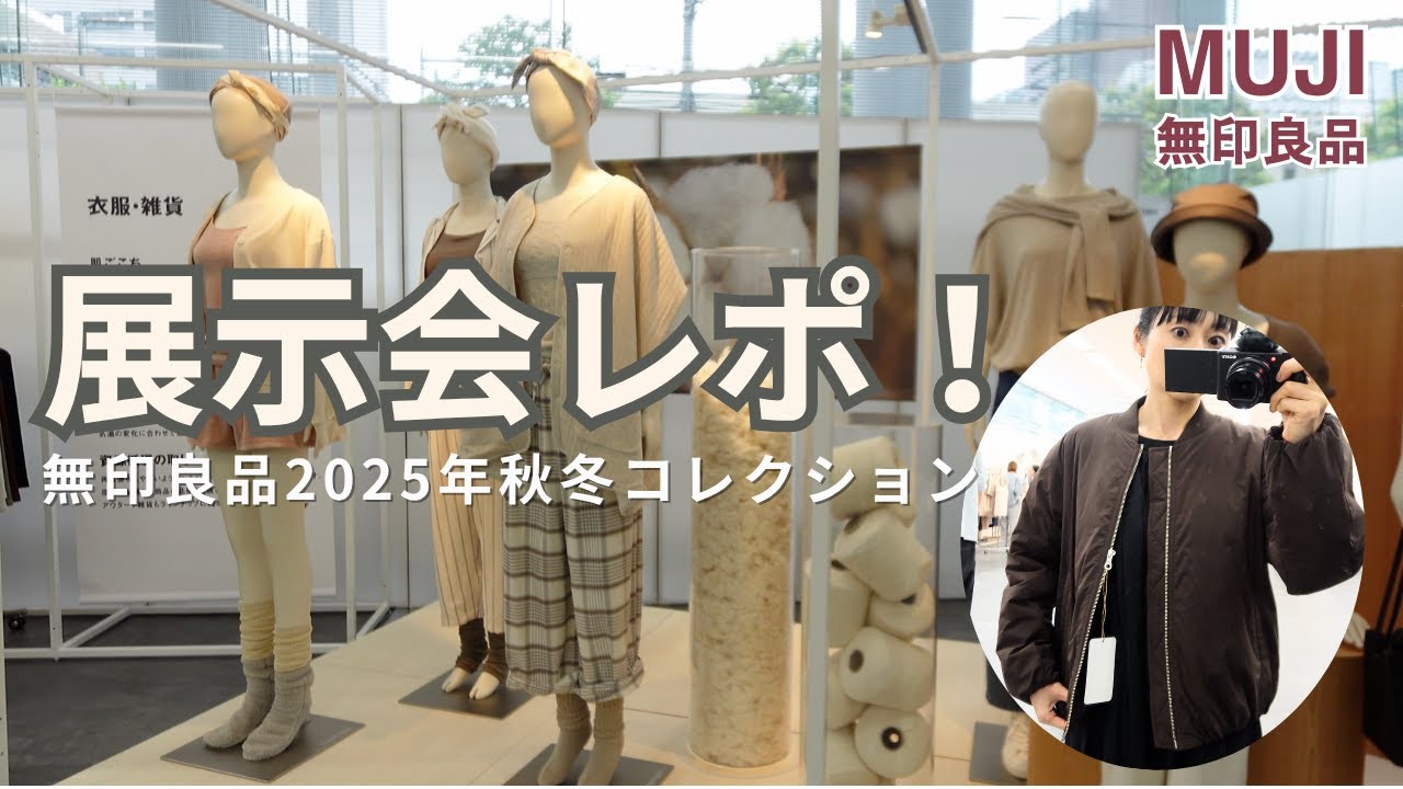 無印良品の展示会に行ってきました｜2025年秋冬の暮らしに寄り添う新作たち