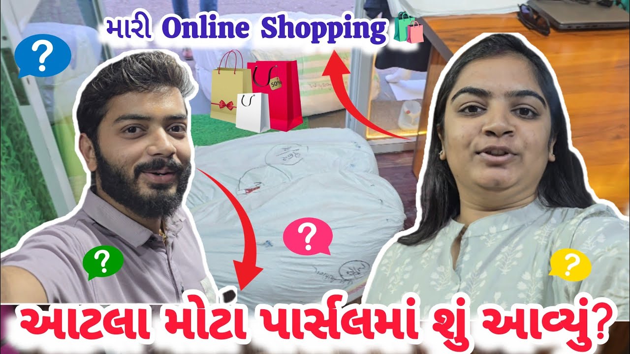આજે તો અમે online shopping કરી અને આવ્યા મોટા મોટા પાર્સલ🤣😅| Vlog-18|Gujarati Family Vlog|