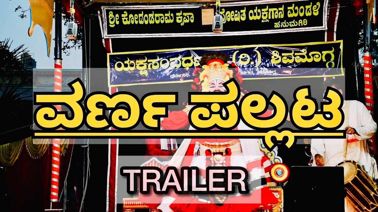 ವರ್ಣ ಪಲ್ಲಟ ❤️‍🔥 TRAILER 😍 ಹನುಮಗಿರಿ ಮೇಳದಲ್ಲಿ ಈ ವರ್ಷದ ನೂತನ ಪ್ರಸಂಗ ❤️🔥