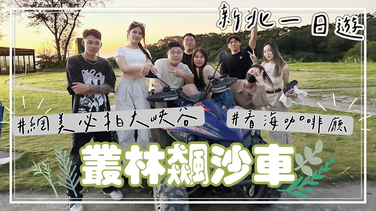 【新北林口】叢林飆沙車腳抽筋！阿庭有曖昧對象？網美必訪大峽谷！