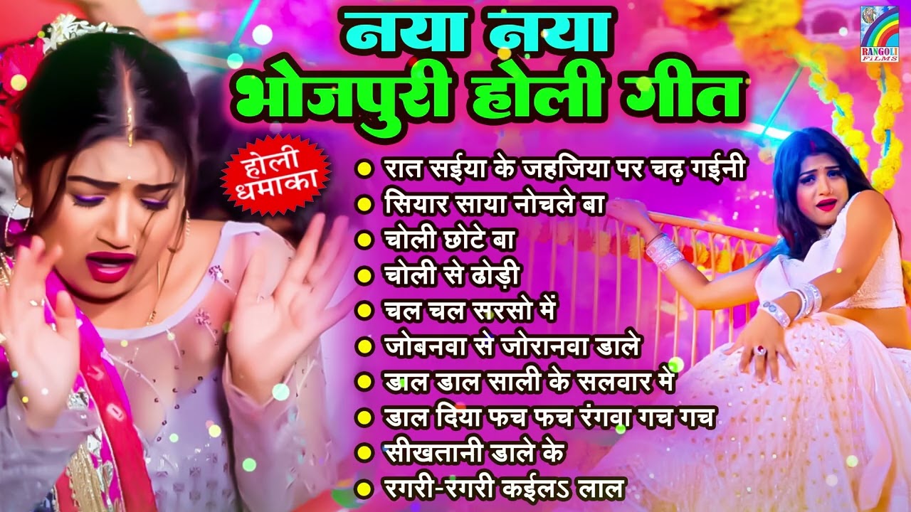 #होली #नॉनस्टॉप भोजपुरी गाना 2026 | होली गीत | Bhojpuri Holi Songs 2026 | New Holi Song #Jukebox