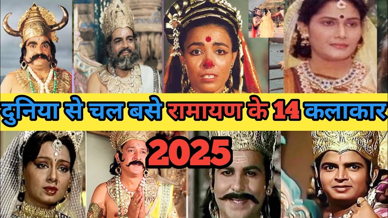 Ramayan ke sabhi auctor ki biography 2025 || रामायण के कलाकारों की जानकारी || Ramayan ke kalakaar 