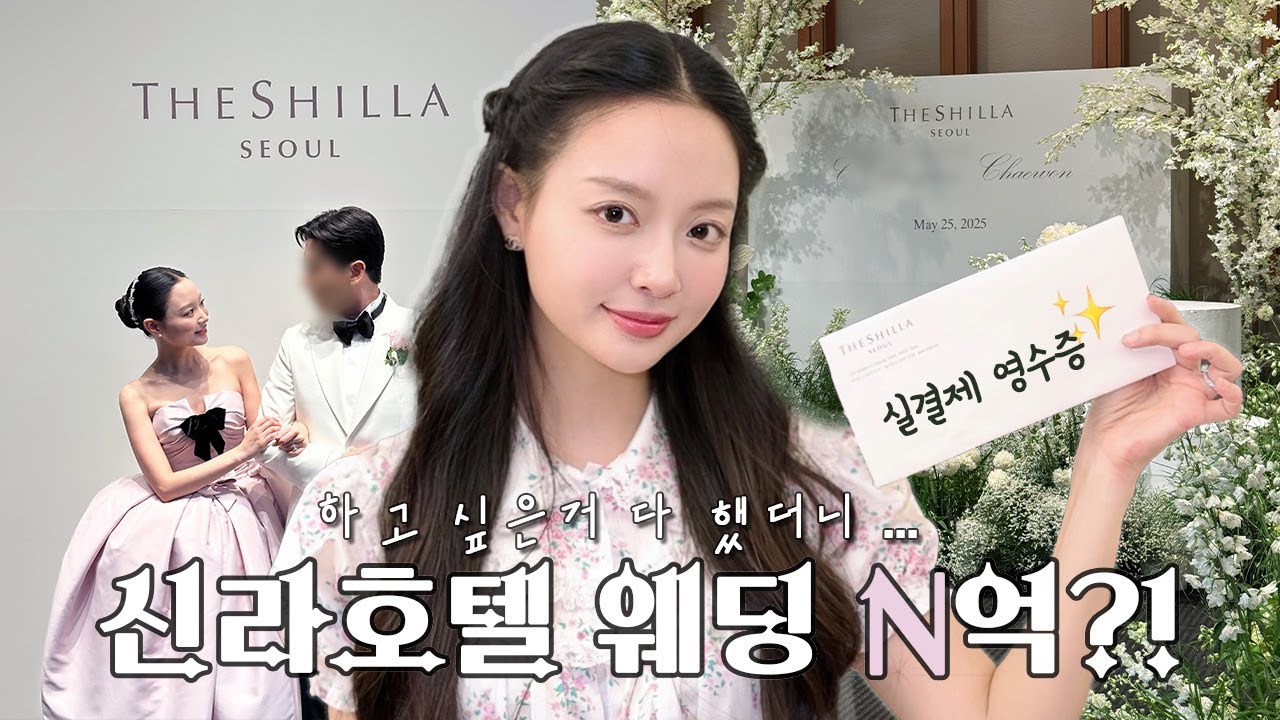 신라호텔 결혼식, 하고 싶은 거 다 했더니 N억?!｜호텔웨딩 실제 비용 최초 공개