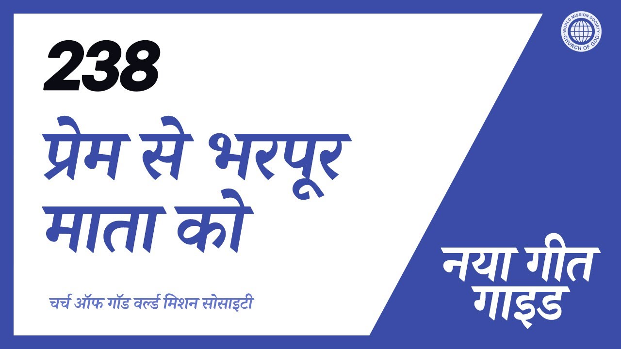 [नया गीत | Guide] No.238 प्रेम से भरपूर माता को | चर्च ऑफ गॉड वर्ल्ड मिशन सोसाइटी