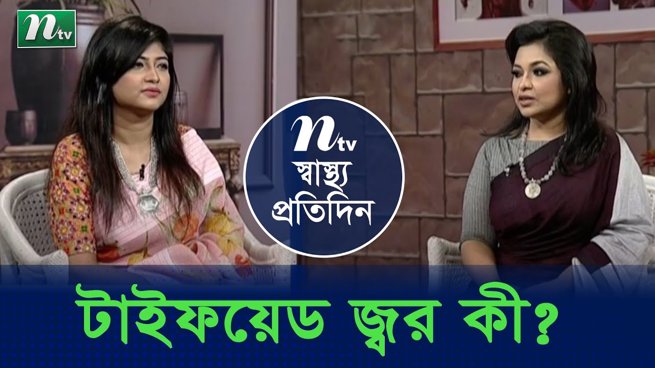 টাইফয়েড জ্বরের লক্ষণ | ডা. সাকিবা নুর এর পরামর্শ