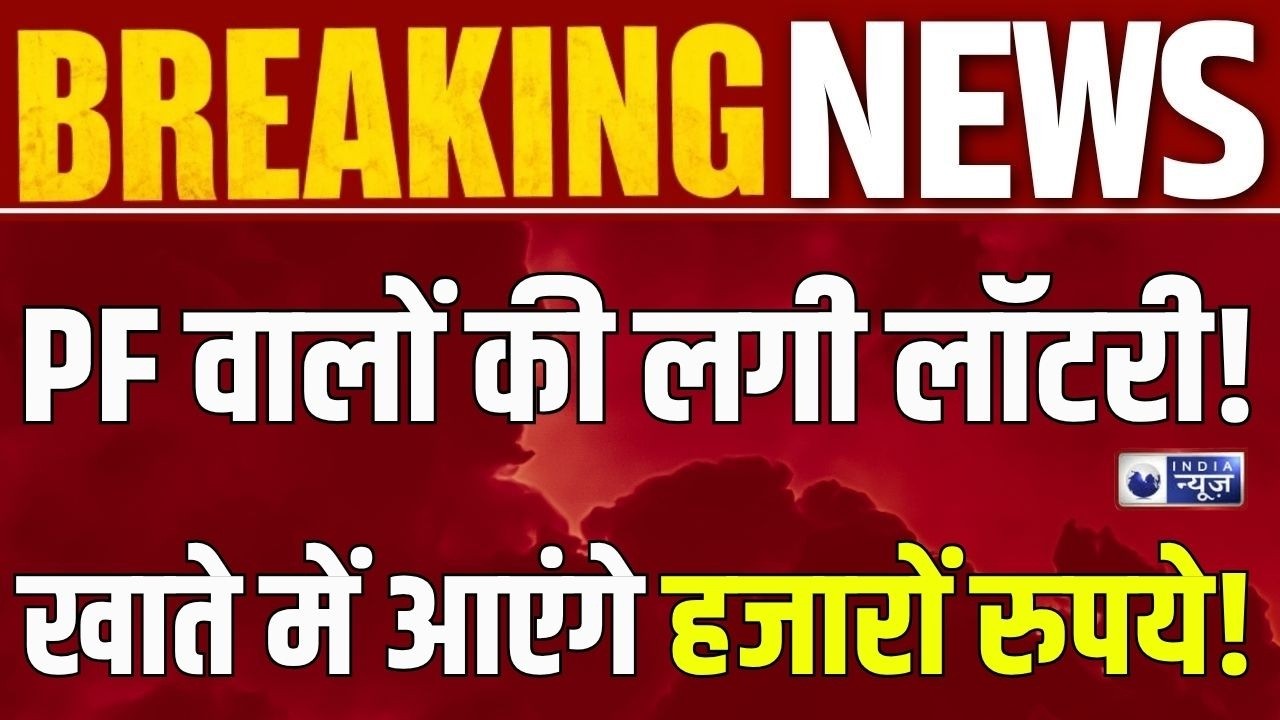 EPFO Interest Credit: EPFO का बड़ा ऐलान! PF खातों में 8.25% ब्याज जमा होना शुरू | India News