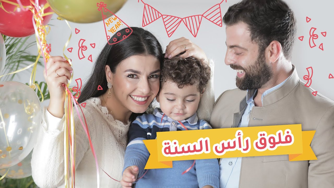 فلوق تجهيزاتي لعيد رأس السنة | هيك استقبلت العام الجديد مع عائلتي