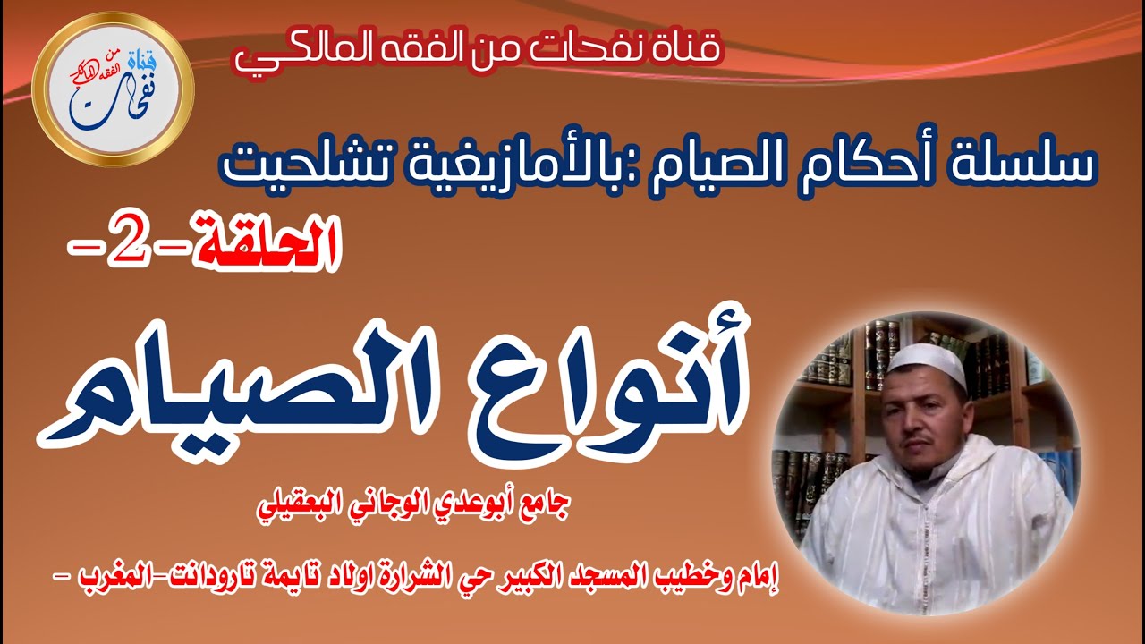 سلسلة أحكام الصيام بالدَّارِجة المغربية الحلقة-2-(أنواع الصيام) الفقيه:جامع أبوعدي الوجاني البعقيلي