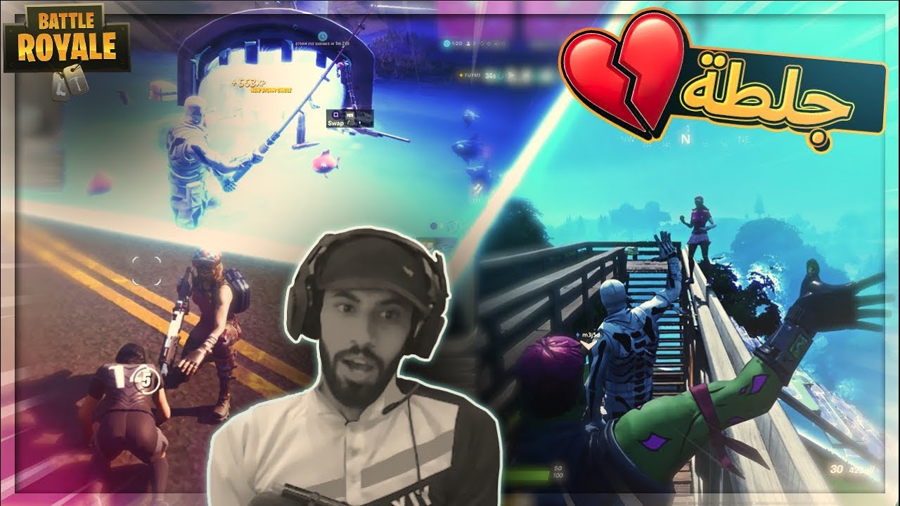 توبة اسويها والله :( !! Fortnite