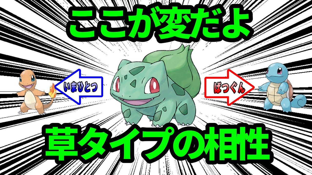 変な相性　くさタイプ編【ポケモン解説】