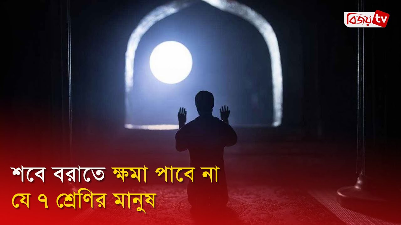 শবে বরাতে ক্ষমা পাবে না যে ৭ শ্রেণির মানুষ | Shab e Barat | Bijoy TV
