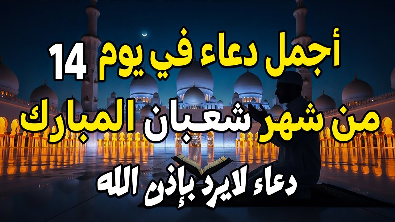 اجمل دعاء في يوم الإثنين من شهر شعبان المبارك لقضاء الحوائج وجلب الرزق والفرج العاجل باذن الله