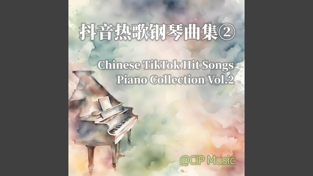 爱错 (钢琴版)