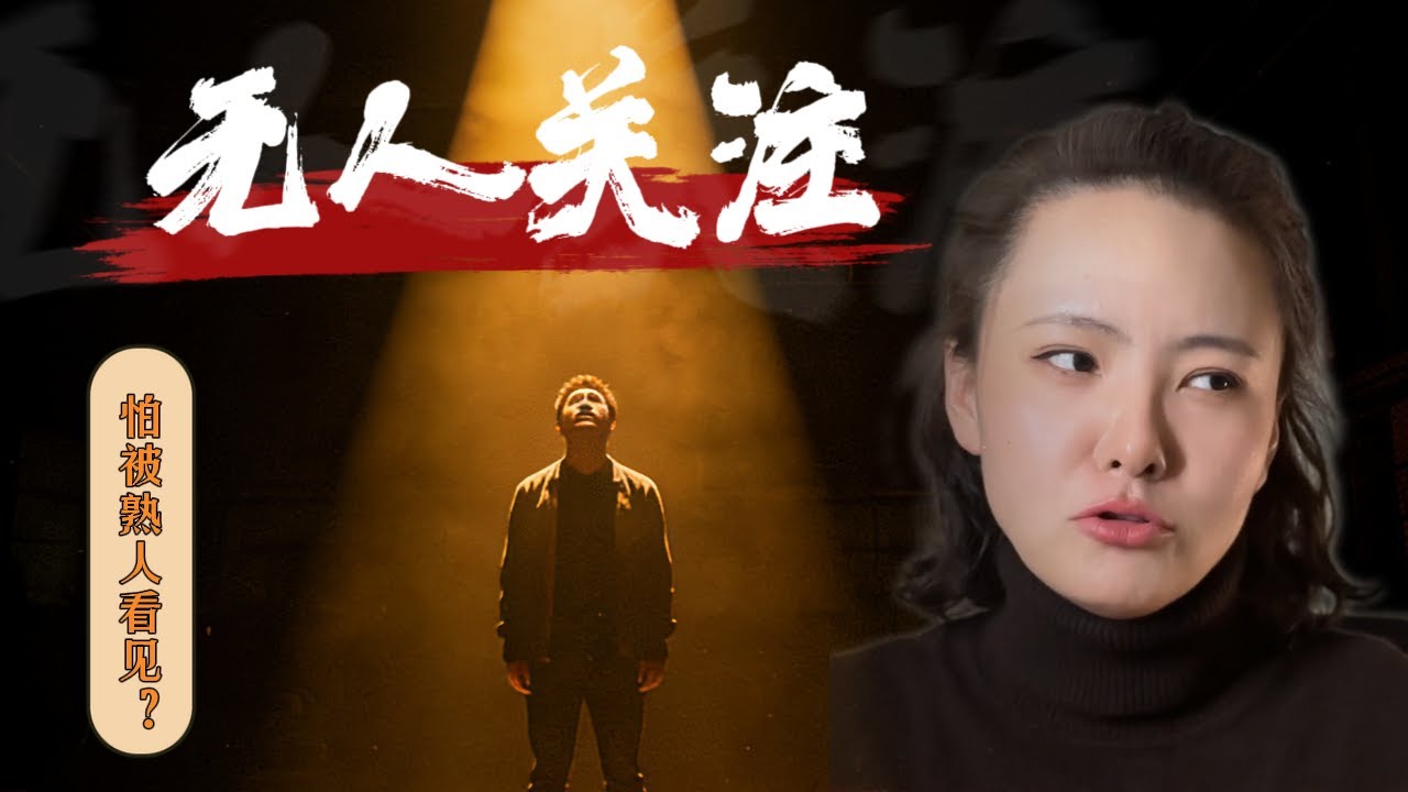 无人关注：为什么你不敢做自媒体？聚光灯效应的心理学解脱|【悟空拆陷阱】