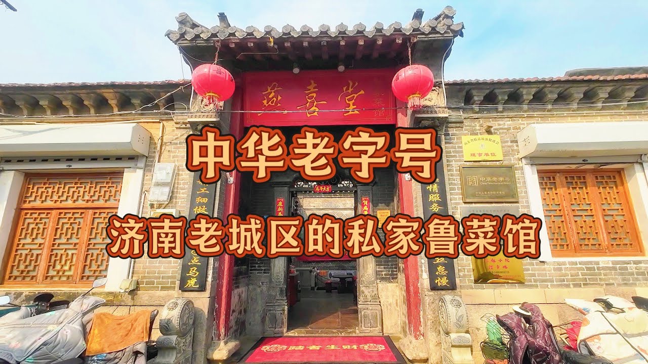 济南老城区，藏在老四合院里的传统鲁菜馆，雅致的老建筑与家家泉水的意境相融相生