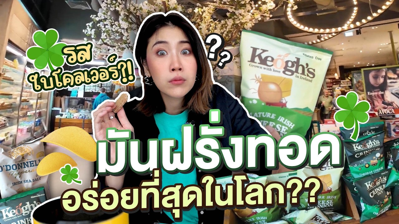 มันฝรั่งที่อร่อยที่สุดในโลก?! เดินช้อปซุปเปอร์ไอร์แลนด์แกรมๆ | #สตีเฟ่นโอปป้า
