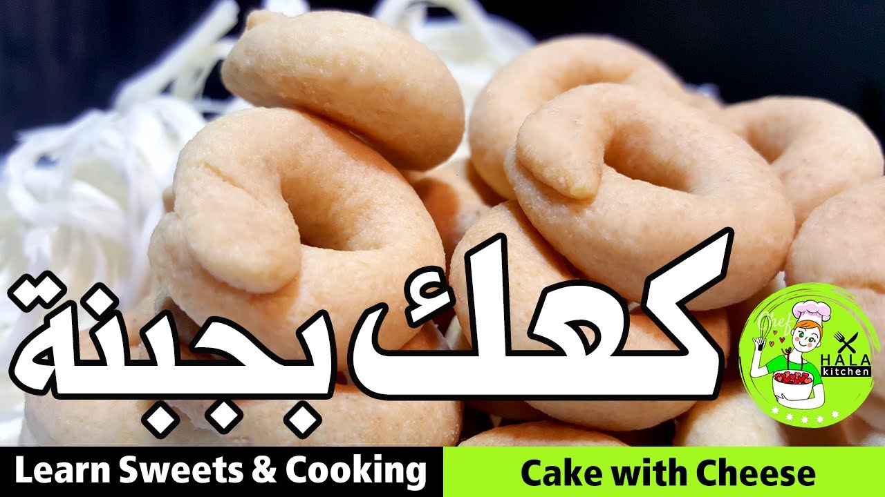 حضري كعك بجبنة بطريقتين !! الطعم الرائع Cake with Cheese - #الزم_المنزل و#تعلم #معي #مطبخ_حلا_حوكان