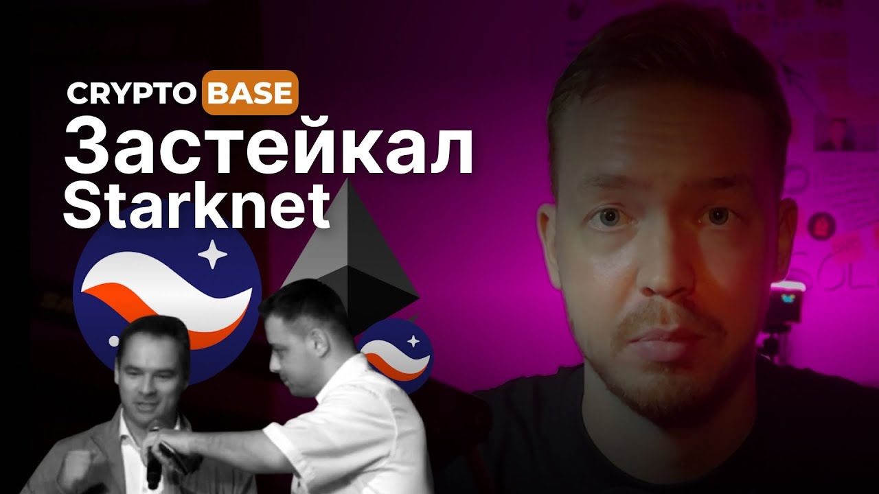 КАК СТЕЙКАТЬ STARKNET В 2025 ГОДУ НА ДАМПЕ ЛЮТОМ? ПОШАГОВАЯ ИНСТРУКЦИЯ ДЛЯ ВСЕХ!