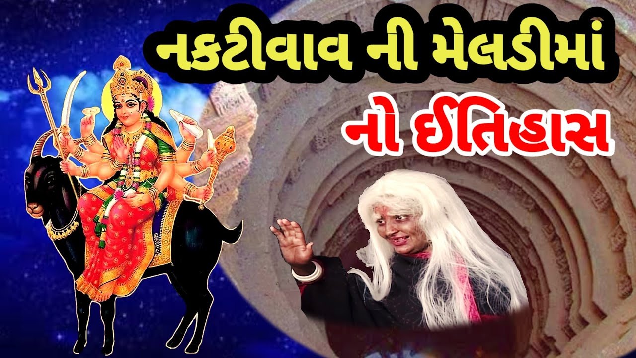 નકટીવાવ ની મેલડ માં નો ઈતિહાસ || nakativav ni meldi ma no itihas || meldi ma history in gujarati