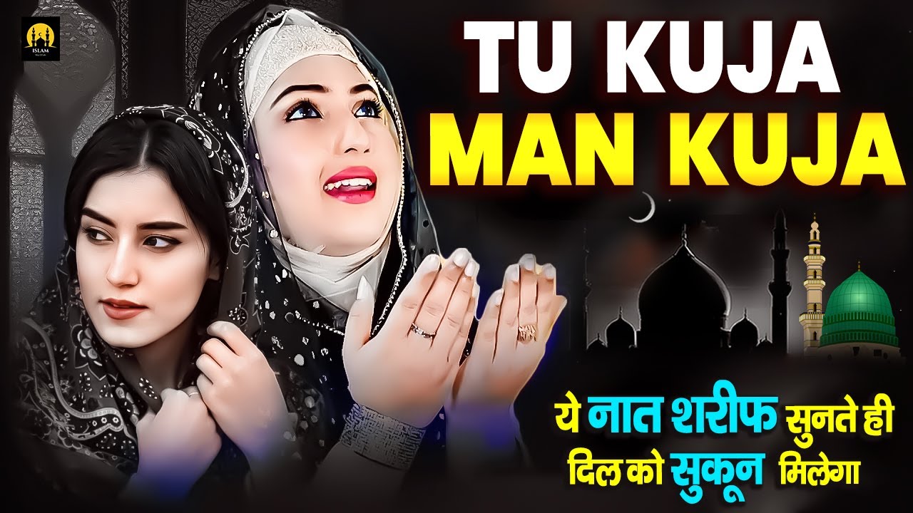 ये नात शरीफ सुनते ही दिल को सुकून मिलेगा | Tu Kuja Man Kuja | Very Beautiful Naat Sharif 2025
