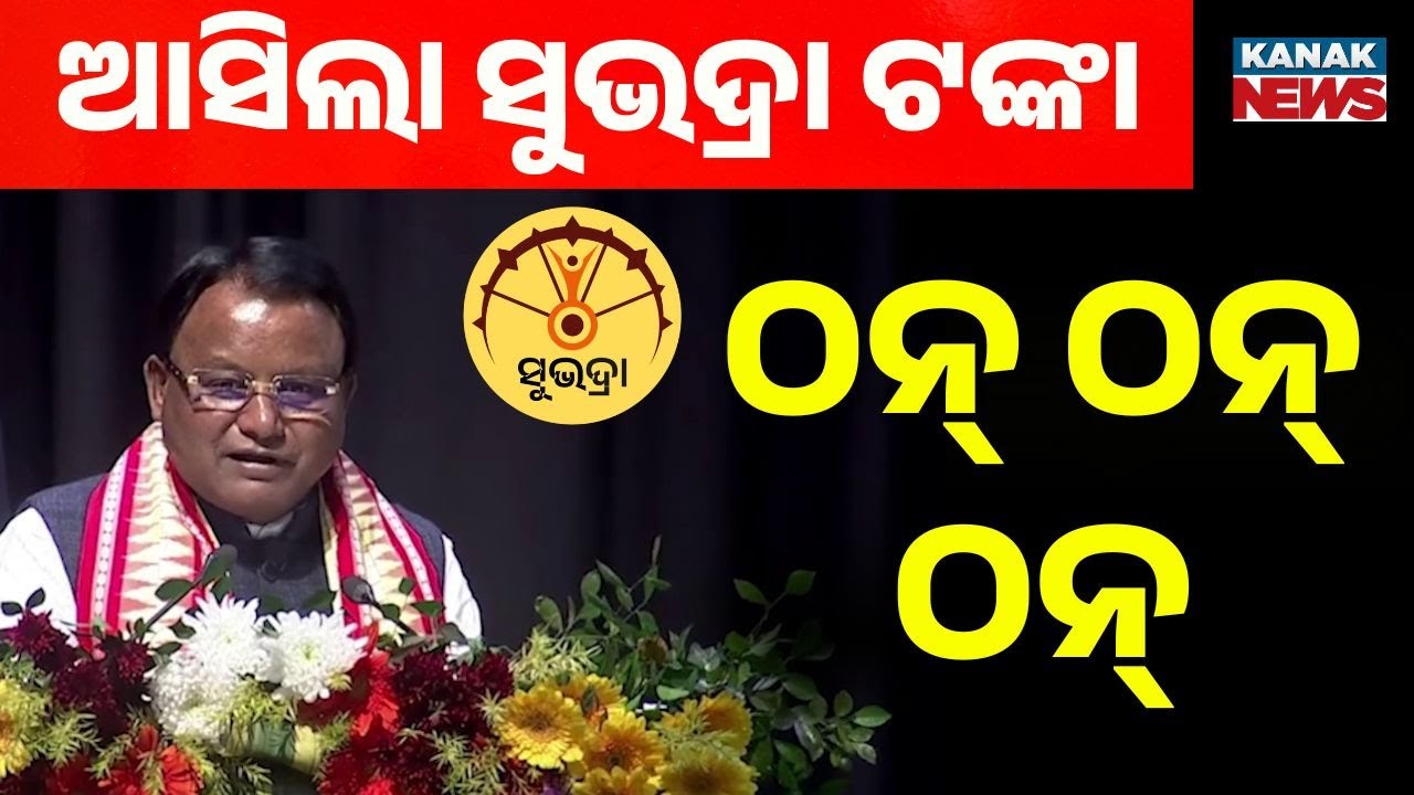 ଆସିଲା ସୁଭଦ୍ରା ଟଙ୍କା...ଠନ୍ ଠନ୍ ଠନ୍ | Mohan Majhi | Subhadra Money Disbursed | Subhadra Yojana
