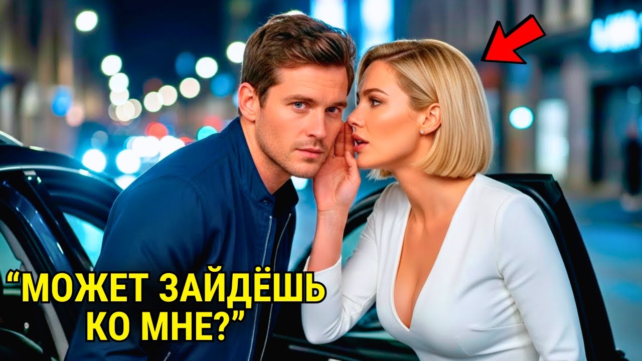 Отец-Одиночка Подвёз Свою Директрису Домой — После Той Ночи Она Никогда Не Была Прежней