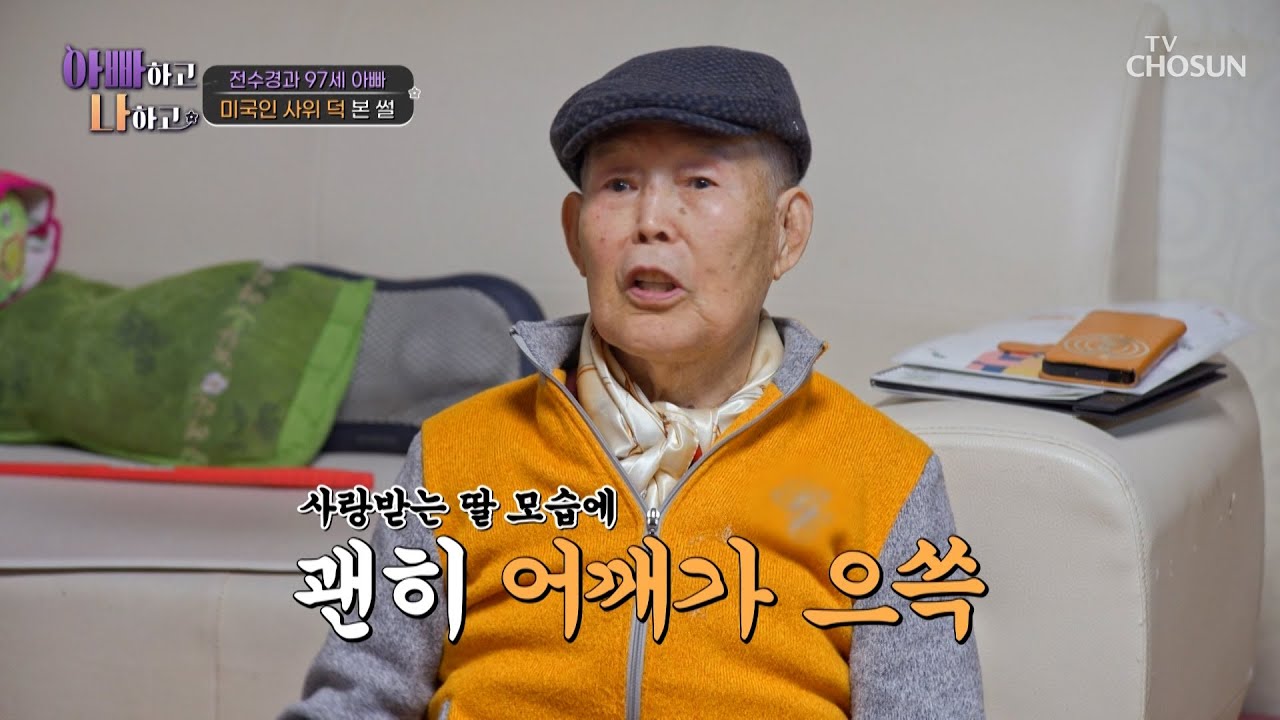 한균 아빠 맘에 쏙💘 든 애정 넘치는 미국인 사위의 첫인상👀 TV CHOSUN 260304 방송 | [아빠하고 나하고] 63회 | TV조선