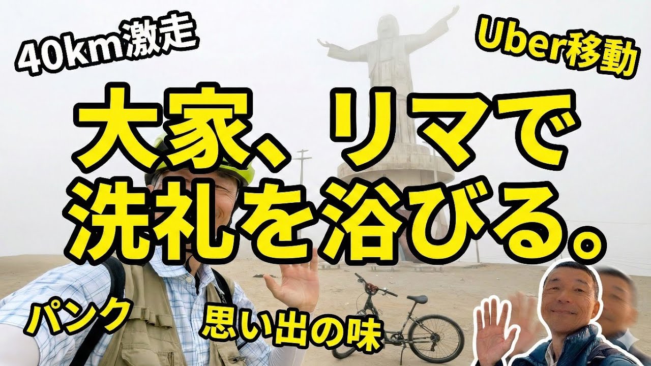 【南米旅#3】リマ40km激走！レンタサイクルで巡るペルーの首都。断崖の階段担ぎとパンクの洗礼