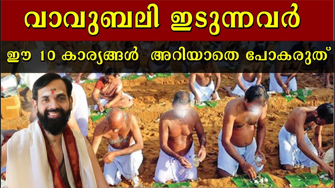 വാവുബലി ഇടുന്നവർ ഈ 10 കാര്യങ്ങൾ  അറിയാതെ പോകരുത് | ദോഷം ചെയ്യരുത് | KARKKADAKA VAVUBALI 2025