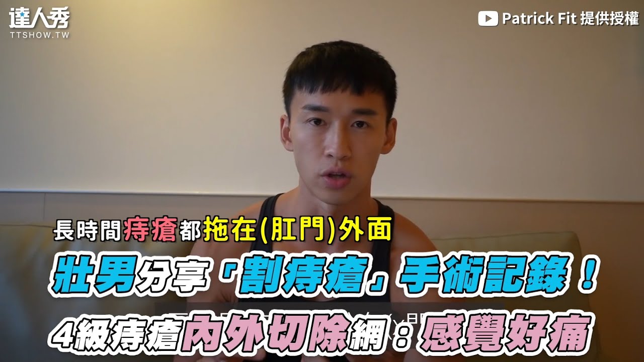 【壯男分享「割痔瘡」手術記錄！ 4級痔瘡內外切除網：感覺好痛】｜@PatrickFit