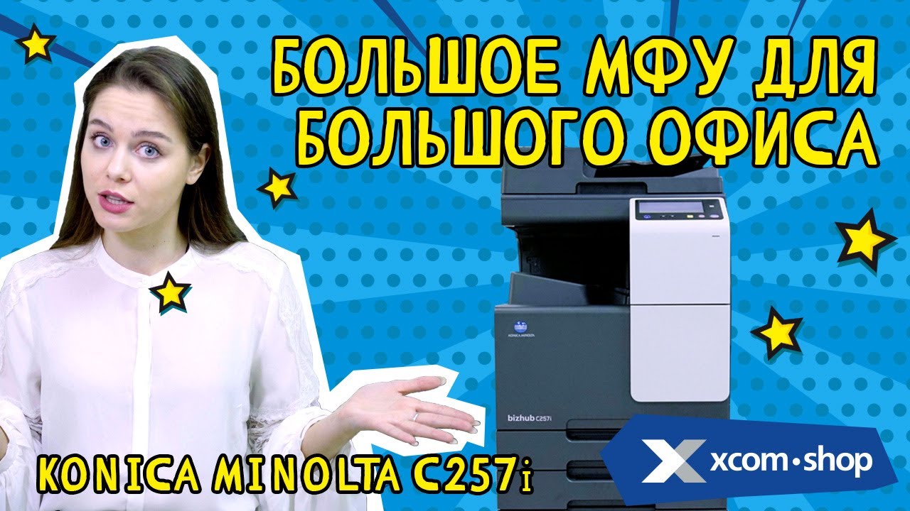 МФУ Konica Minolta С257: может все, что вы хотите, и даже больше!