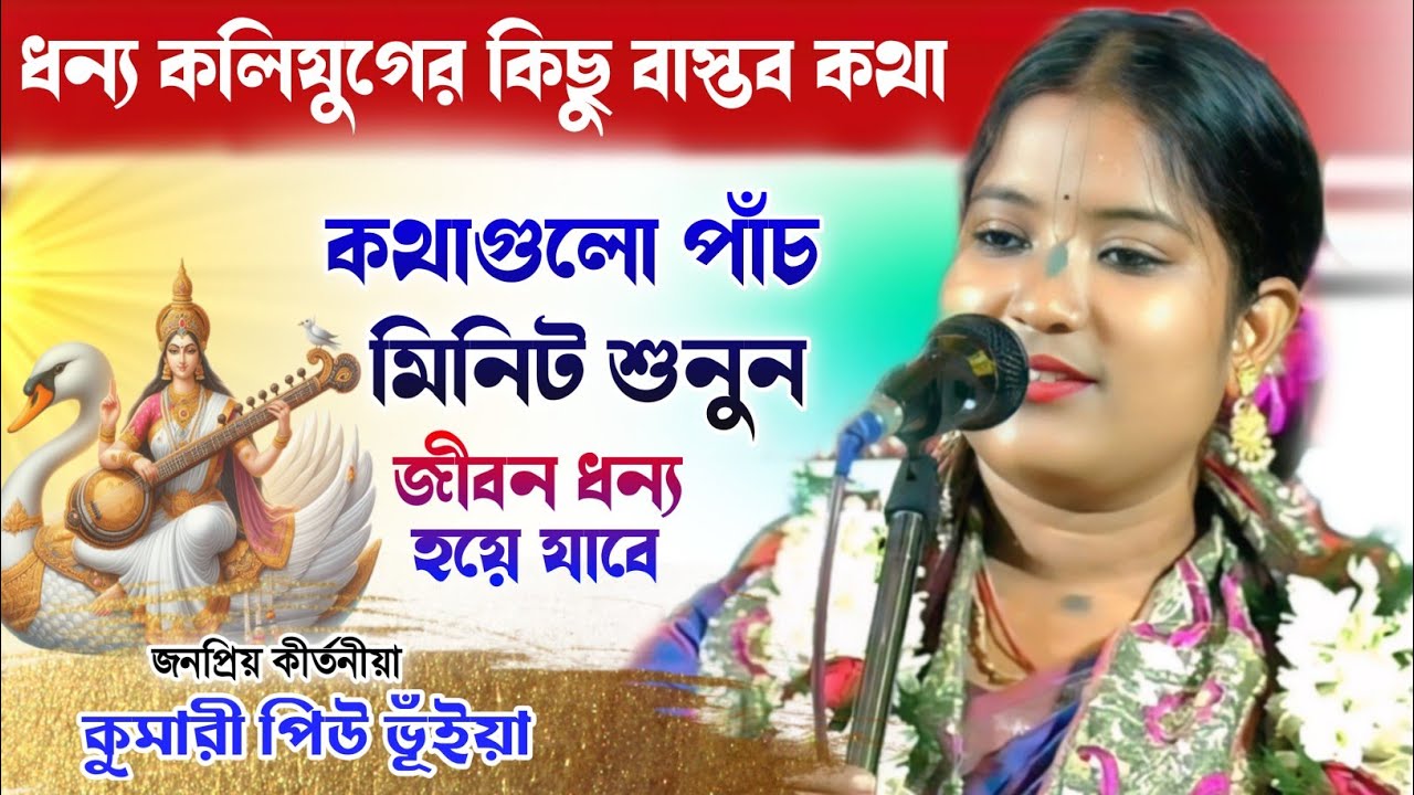 ধন্য কলিযুগের কিছু বাস্তব কথা // কুমারী পিউ ভূঁইয়া || Piu bhunia kirtan - Piyu bhaiya kirtan