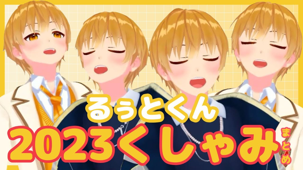 【すとぷり切り抜き🍓👑】2023年、るぅとくんのくしゃみまとめWWWWWW #るぅとくん #すとぷり