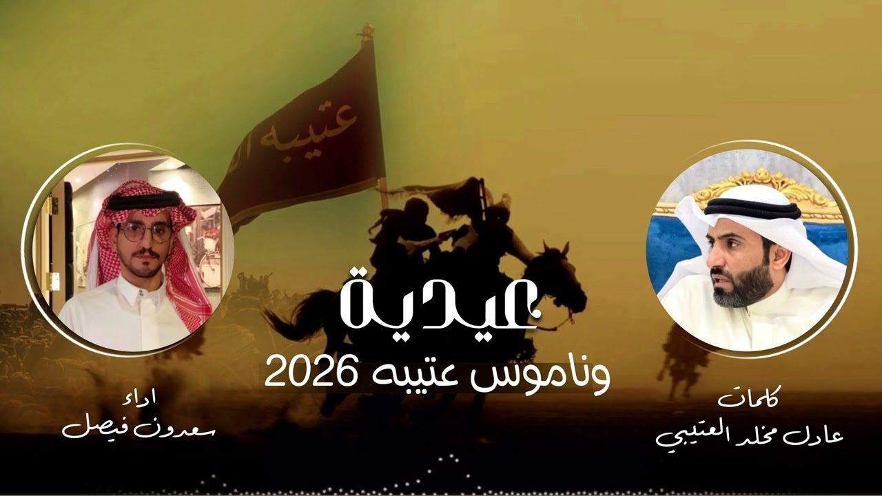 عيدية وناموس عتيبه 2026 كلمات :عادل مخلد العتيبي اداء: سعدون فيصل 