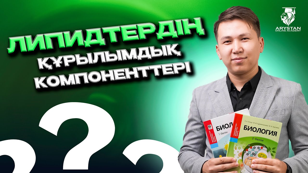 Биология. Липидтер. Липидтердің құрылымы