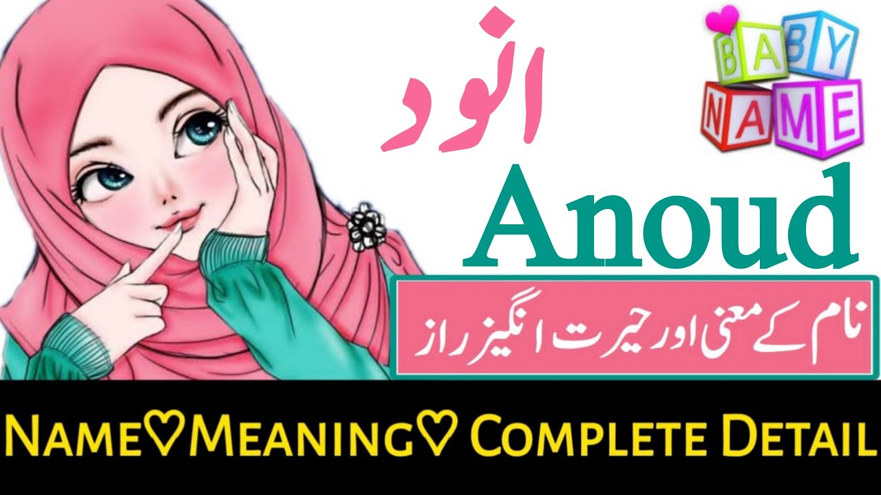Anoud (انود) Islamic Girls Boys Name With Meaning In Urdu  || Anoud Name. meaning & Detail
