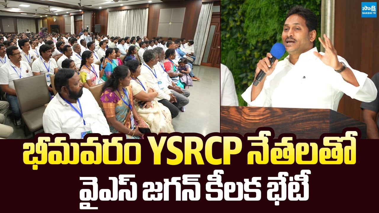 YS Jagan Holds Key Meeting With Bhimavaram YSRCP Leaders | @SakshiTVLIVE