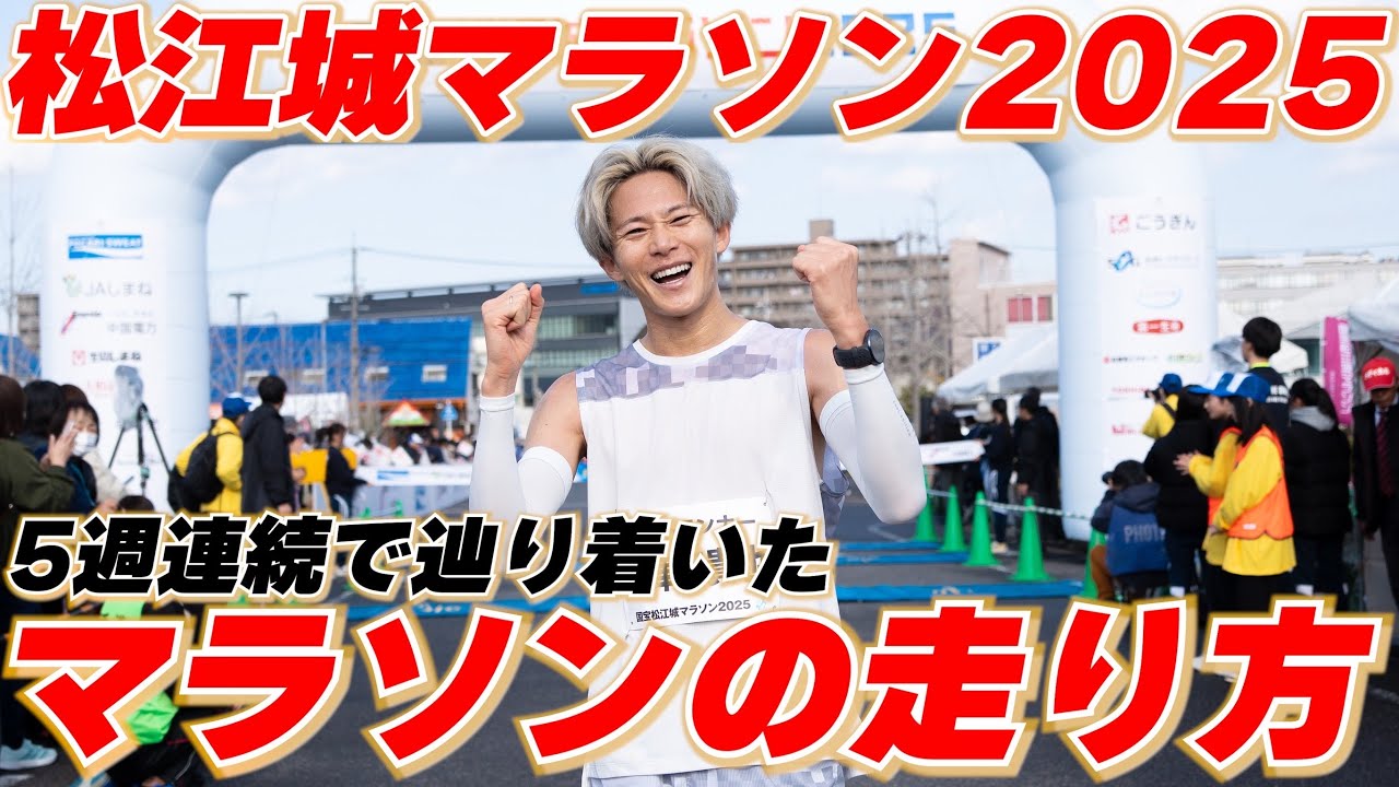 【松江城マラソン】5週連続の末に辿り着いた“マラソンの正解の走り方”はこれだ！！