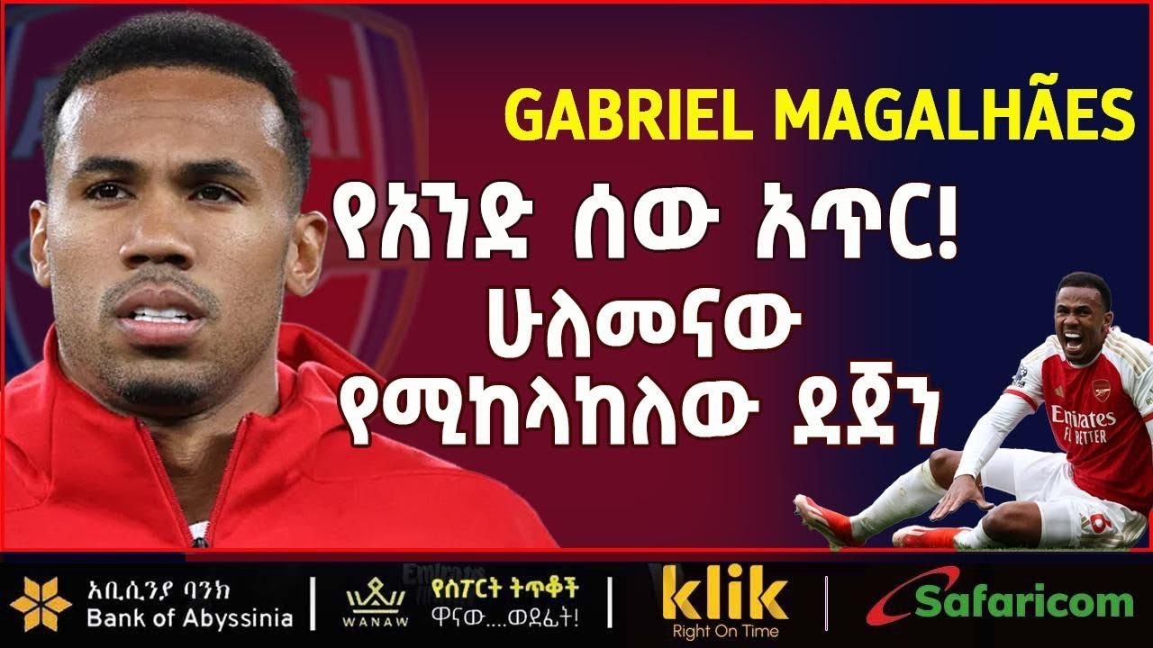 GABRIEL MAGALHAES: የአንድ ሰው አጥር! ሁለመናው የሚከላከለው ደጀን