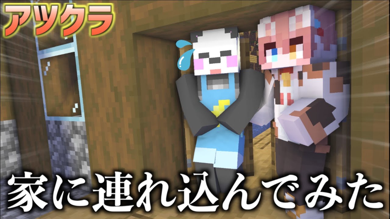【アツクラ】さかいさんだーさんを家の中に連れ込んでみた結果がヤバすぎたww【さかいさんだー】