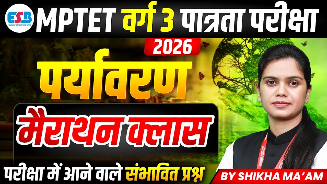 MPTET Varg 3 पात्रता परीक्षा 2026 | MPTET Varg 3 Environment Marathon Class | By Shikha Ma'am