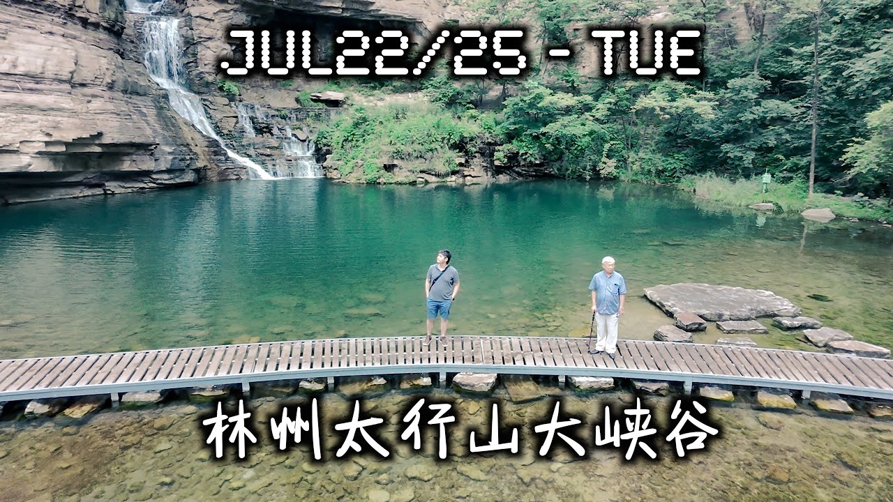 JUL22,2025   林州太行山大峡谷