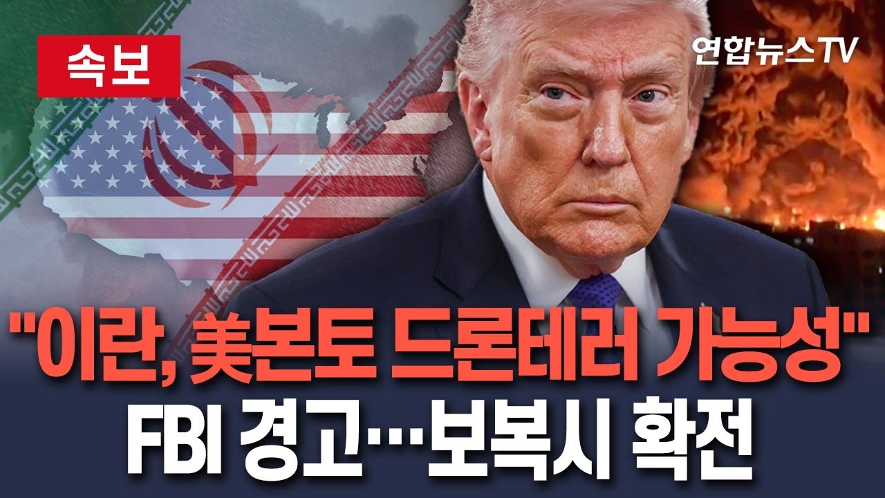 [🔴속보] FBI 