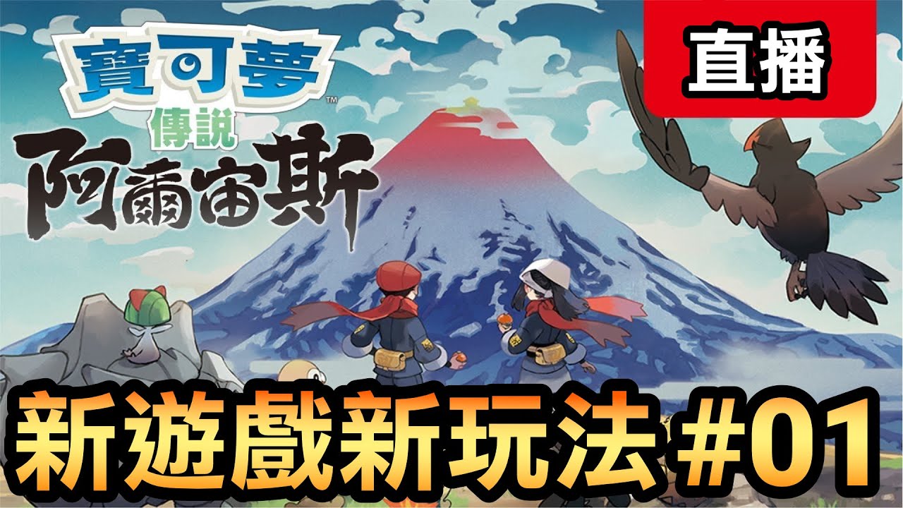 【寶可夢 阿爾宙斯】01-新遊戲新玩法 (Pokemon Arceus)