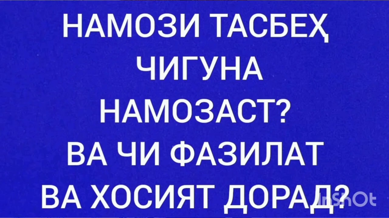 НАМОЗИ ТАСБЕҲ САБАБИ БАХШИДА ШУДАНИ ДАҲ  НАМУДИ ГУНОҲАСТ