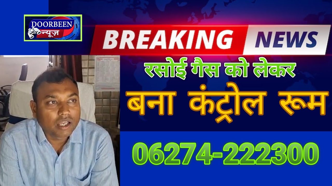 LPG गैस को लेकर SDO ने दी बड़ी जानकारी, बनाया गया कंट्रोल रूम@doorbeen1937