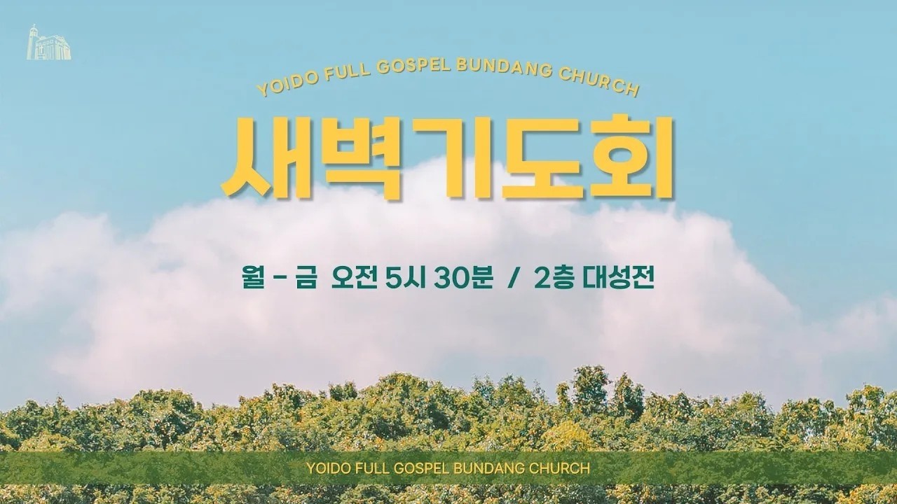 2026.2.24(화) 영적인 눈을 떠라 - 한정희 목사