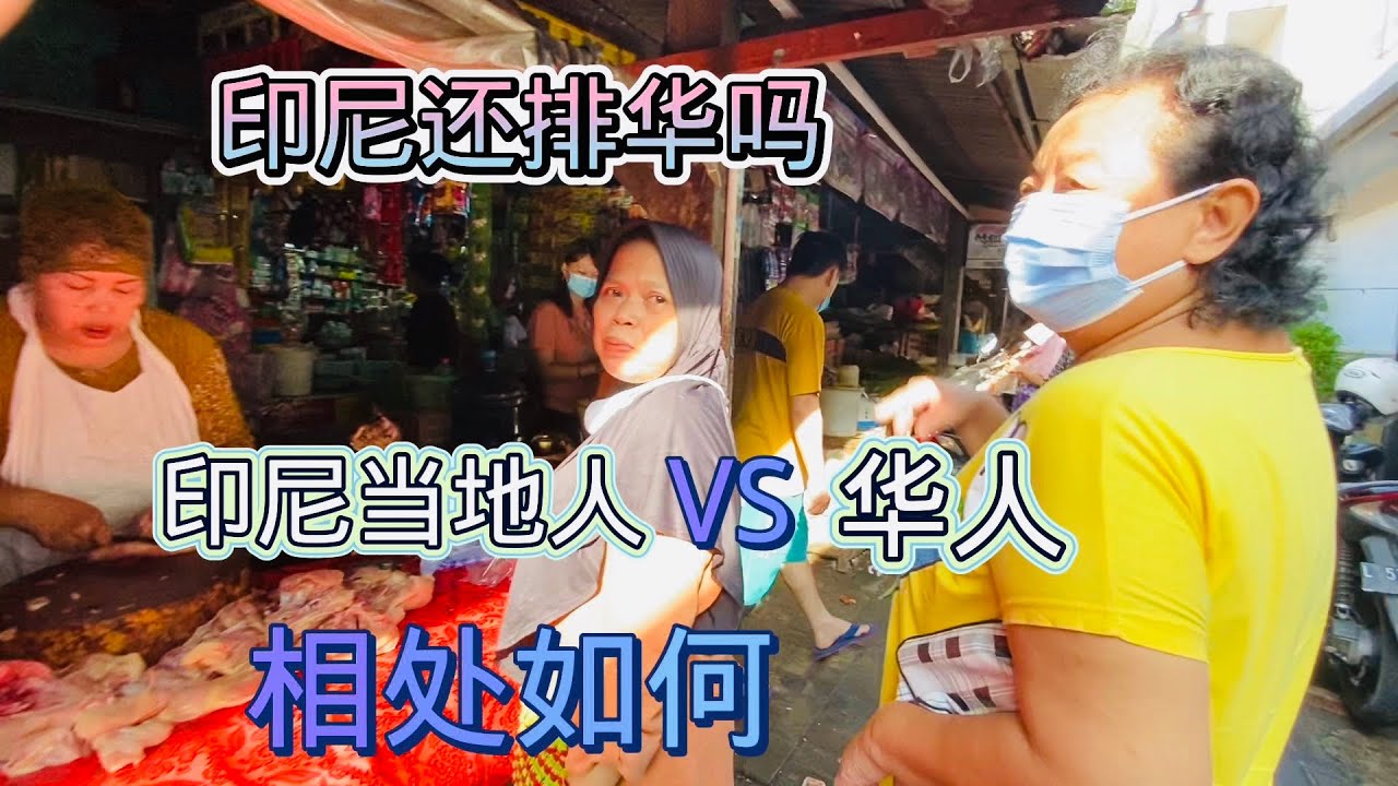 印尼现在 还排华吗？ 印尼当地人 和印尼华人现在能和平相处吗？他们会在同一区域居住吗……